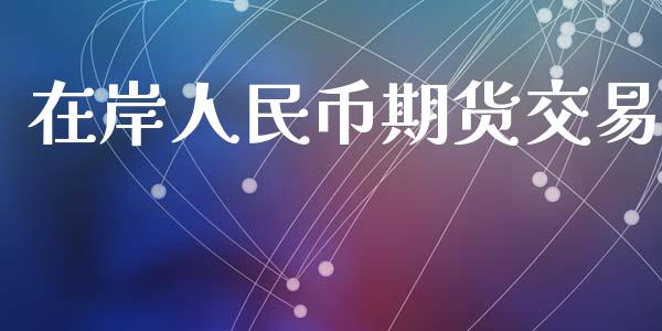 在岸人民币期货交易_https://wap.lcjysmgs.com_债券基金_第1张