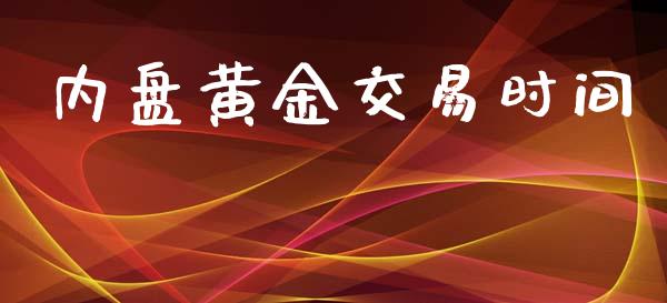 内盘黄金交易时间_https://wap.lcjysmgs.com_债券基金_第1张
