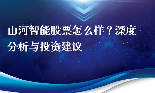 山河智能股票怎么样？深度分析与投资建议_https://wap.lcjysmgs.com_元宇宙_第1张