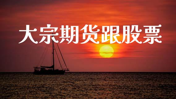大宗期货跟股票_https://wap.lcjysmgs.com_债券基金_第1张