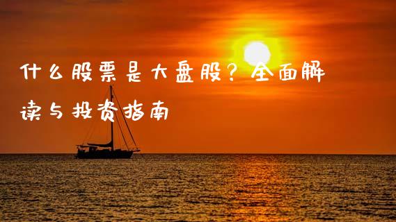 什么股票是大盘股?全面解读与投资指南_原油期货_第1张_金融交易_元宇宙_原油期货_债券基金 什么股票是大盘股?全面解读与投资指南_https://wap.lcjysmgs.com_原油期货_第1张