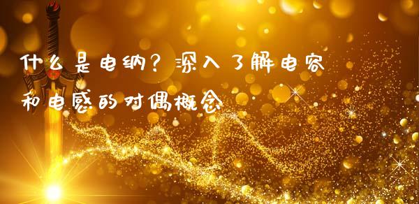 什么是电纳？深入了解电容和电感的对偶概念_https://wap.lcjysmgs.com_元宇宙_第1张