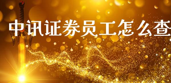 中讯证券员工怎么查_https://wap.lcjysmgs.com_金融交易_第1张