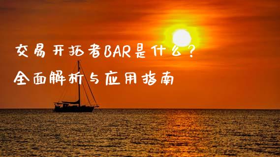 交易开拓者BAR是什么？全面解析与应用指南_https://wap.lcjysmgs.com_元宇宙_第1张