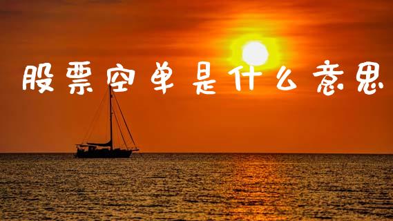 股票空单是什么意思_https://wap.lcjysmgs.com_元宇宙_第1张