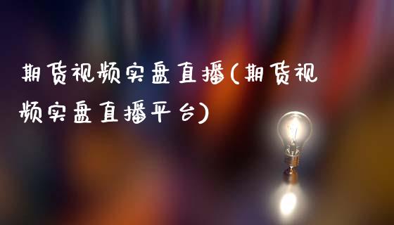 期货视频实盘直播(期货视频实盘直播平台)_金融交易_第1张_金融交易_元宇宙_原油期货_债券基金 期货视频实盘直播(期货视频实盘直播平台)_https://wap.lcjysmgs.com_金融交易_第1张