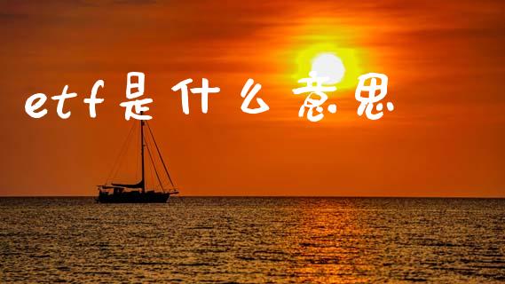 etf是什么意思_https://wap.lcjysmgs.com_金融交易_第1张