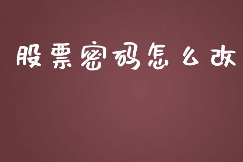 股票密码怎么改_https://wap.lcjysmgs.com_债券基金_第1张