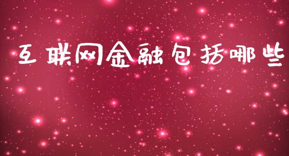 互联网金融包括哪些_https://wap.lcjysmgs.com_金融交易_第1张