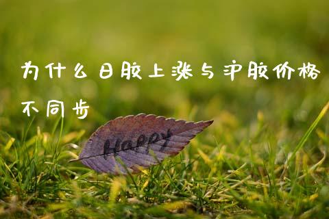 为什么日胶上涨与沪胶价格不同步_https://wap.lcjysmgs.com_金融交易_第1张