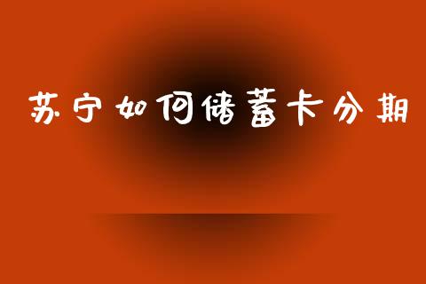 苏宁如何储蓄卡分期_https://wap.lcjysmgs.com_原油期货_第1张