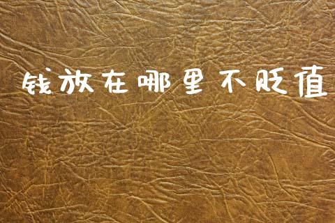 钱放在哪里不贬值_https://wap.lcjysmgs.com_元宇宙_第1张