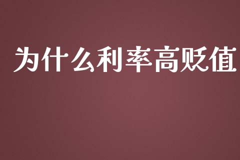 为什么利率高贬值_https://wap.lcjysmgs.com_原油期货_第1张