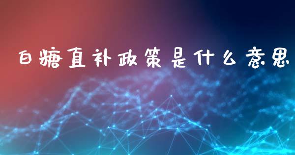 白糖直补政策是什么意思_https://wap.lcjysmgs.com_元宇宙_第1张