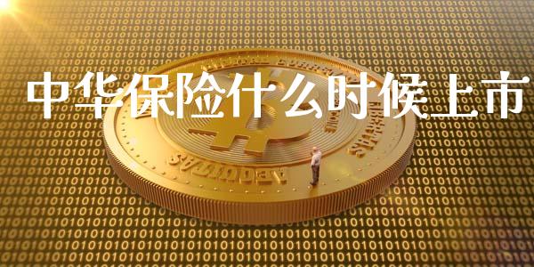 中华保险什么时候上市_https://wap.lcjysmgs.com_原油期货_第1张