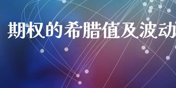 期权的希腊值及波动_https://wap.lcjysmgs.com_原油期货_第1张