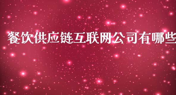 餐饮供应链互联网公司有哪些_https://wap.lcjysmgs.com_原油期货_第1张