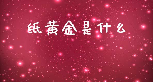 纸黄金是什么_https://wap.lcjysmgs.com_元宇宙_第1张