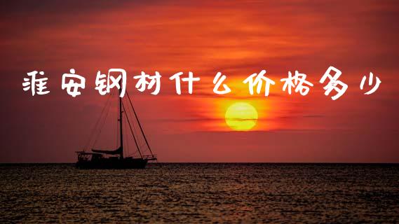 淮安钢材什么价格多少_金融交易_第1张_金融交易_元宇宙_原油期货_债券基金 淮安钢材什么价格多少_https://wap.lcjysmgs.com_金融交易_第1张