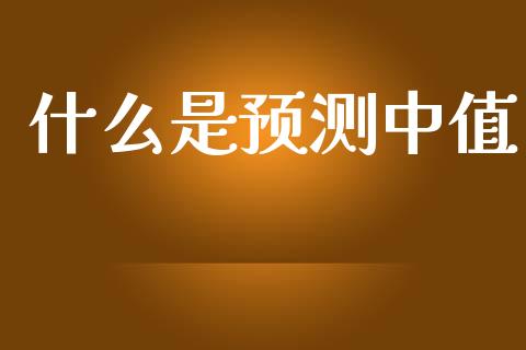 什么是预测中值_https://wap.lcjysmgs.com_债券基金_第1张