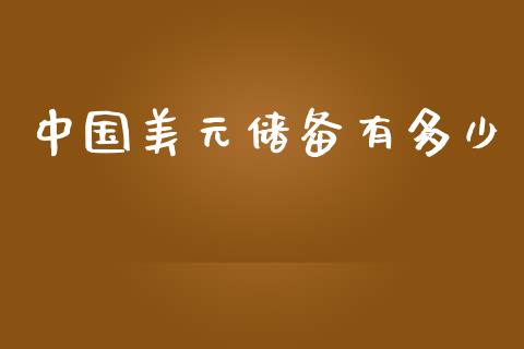 中国美元储备有多少_https://wap.lcjysmgs.com_元宇宙_第1张
