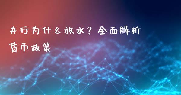 央行为什么放水？全面解析货币政策_https://wap.lcjysmgs.com_原油期货_第1张