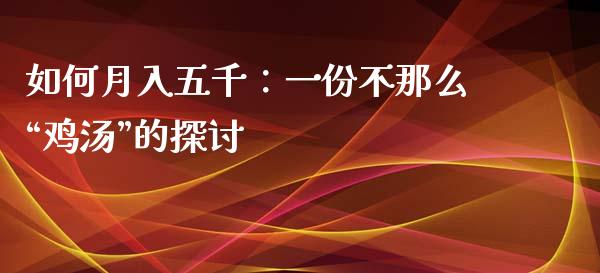 如何月入五千：一份不那么“鸡汤”的探讨_https://wap.lcjysmgs.com_金融交易_第1张