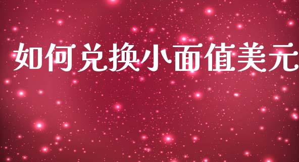 如何兑换小面值美元_https://wap.lcjysmgs.com_元宇宙_第1张