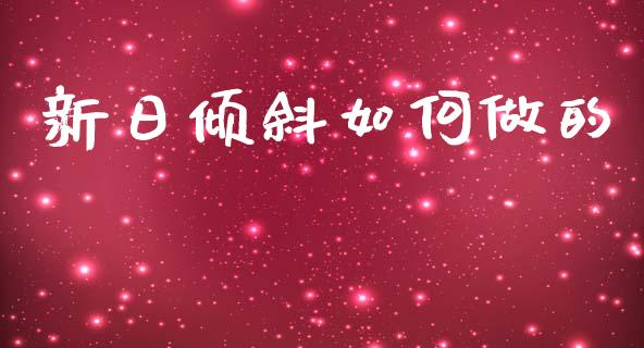 新日倾斜如何做的_https://wap.lcjysmgs.com_元宇宙_第1张