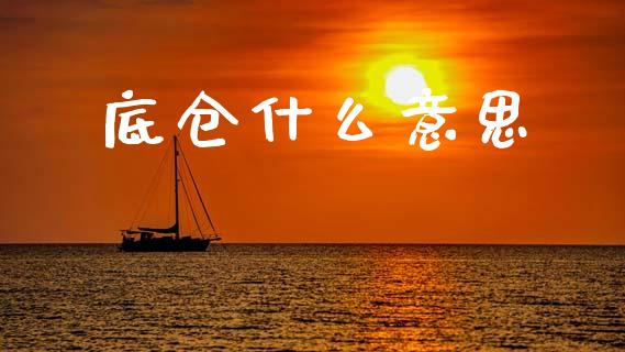 底仓什么意思_https://wap.lcjysmgs.com_原油期货_第1张
