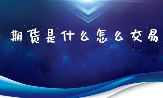 期货是什么怎么交易_https://wap.lcjysmgs.com_金融交易_第1张