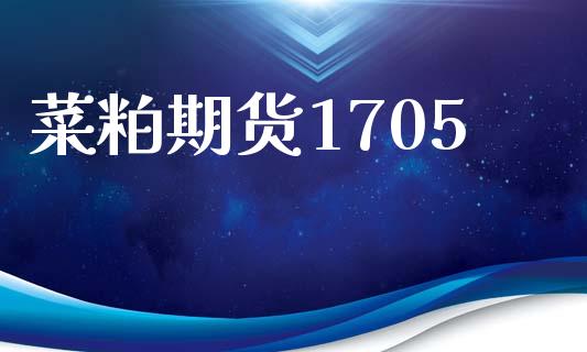 菜粕期货1705_https://wap.lcjysmgs.com_债券基金_第1张