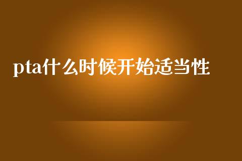pta什么时候开始适当性_原油期货_第1张_金融交易_元宇宙_原油期货_债券基金 pta什么时候开始适当性_https://wap.lcjysmgs.com_原油期货_第1张