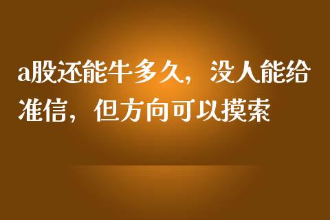 a股还能牛多久，没人能给准信，但方向可以摸索_https://wap.lcjysmgs.com_元宇宙_第1张