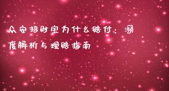 众安招财宝为什么赔付：深度解析与理赔指南_https://wap.lcjysmgs.com_金融交易_第1张