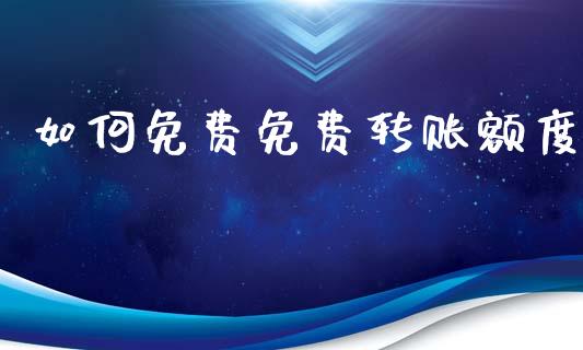 如何免费免费转账额度_https://wap.lcjysmgs.com_债券基金_第1张