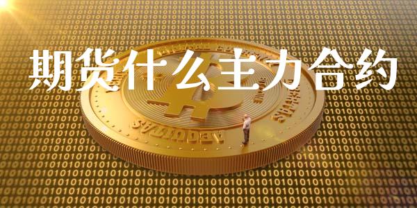 期货什么主力合约_https://wap.lcjysmgs.com_原油期货_第1张