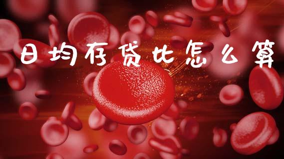 日均存贷比怎么算_https://wap.lcjysmgs.com_债券基金_第1张
