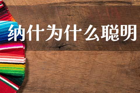 纳什为什么聪明_https://wap.lcjysmgs.com_元宇宙_第1张