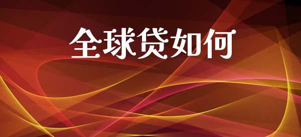 全球贷如何_https://wap.lcjysmgs.com_元宇宙_第1张