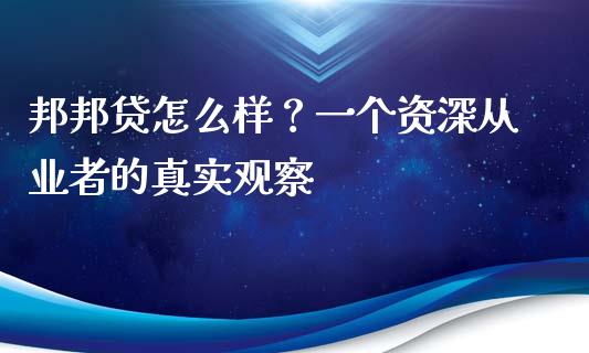 邦邦贷怎么样？一个资深从业者的真实观察_https://wap.lcjysmgs.com_金融交易_第1张