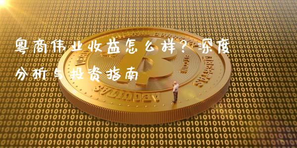 粤商伟业收益怎么样？深度分析与投资指南_https://wap.lcjysmgs.com_元宇宙_第1张
