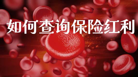 如何查询保险红利_https://wap.lcjysmgs.com_金融交易_第1张