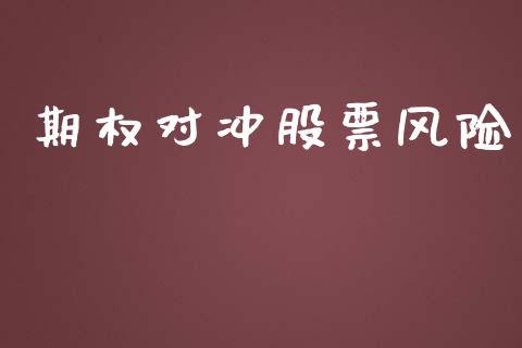 期权对冲股票风险_https://wap.lcjysmgs.com_债券基金_第1张