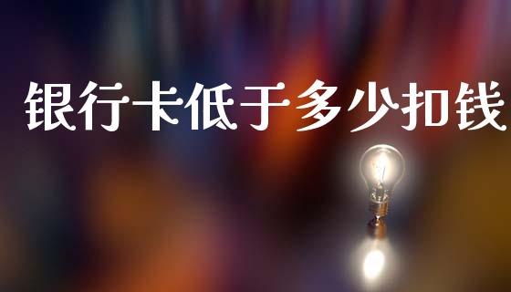 银行卡低于多少扣钱_https://wap.lcjysmgs.com_元宇宙_第1张