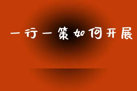 一行一策如何开展_https://wap.lcjysmgs.com_金融交易_第1张
