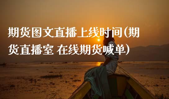 期货图文直播上线时间(期货直播室 在线期货喊单)_元宇宙_第1张_金融交易_元宇宙_原油期货_债券基金 期货图文直播上线时间(期货直播室 在线期货喊单)_https://wap.lcjysmgs.com_元宇宙_第1张