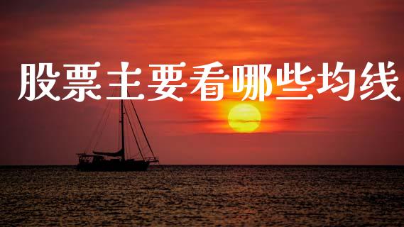 股票主要看哪些均线_https://wap.lcjysmgs.com_元宇宙_第1张
