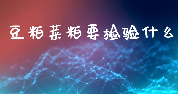 豆粕菜粕要检验什么_https://wap.lcjysmgs.com_债券基金_第1张