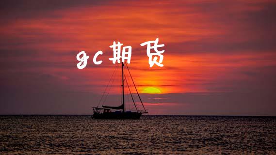 gc期货_https://wap.lcjysmgs.com_原油期货_第1张